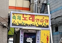 축제노래연습장