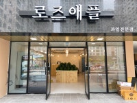 로즈애플 영주점