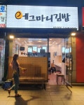 에그마니 김밥