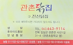 관촌닭집