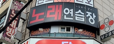 거침없이 달려 노래연습장