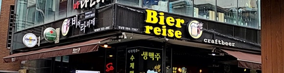 비어라이제