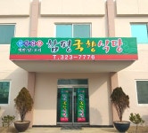 함평국향식당