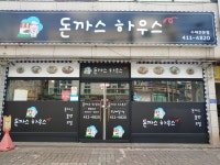돈까스 하우스 고잔점