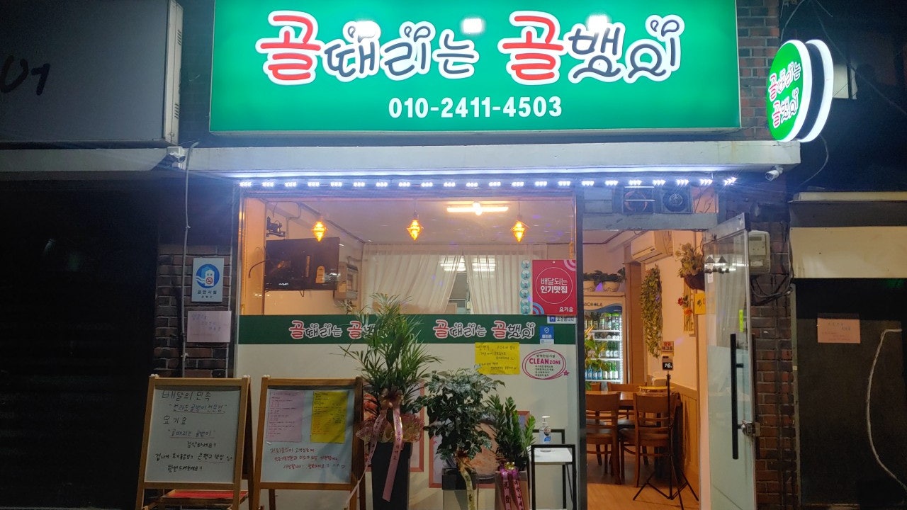 골때리는 골뱅이