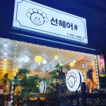 선헤어