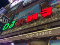 DJ바베큐치킨 수택동본점