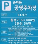 송파동공영주차장