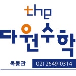 The 다원수학 목동관