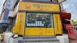 예일공인중개사사무소