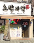 초밥사랑본점