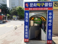 뉴문화탁구장