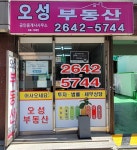 오성부동산공인중개사사무소