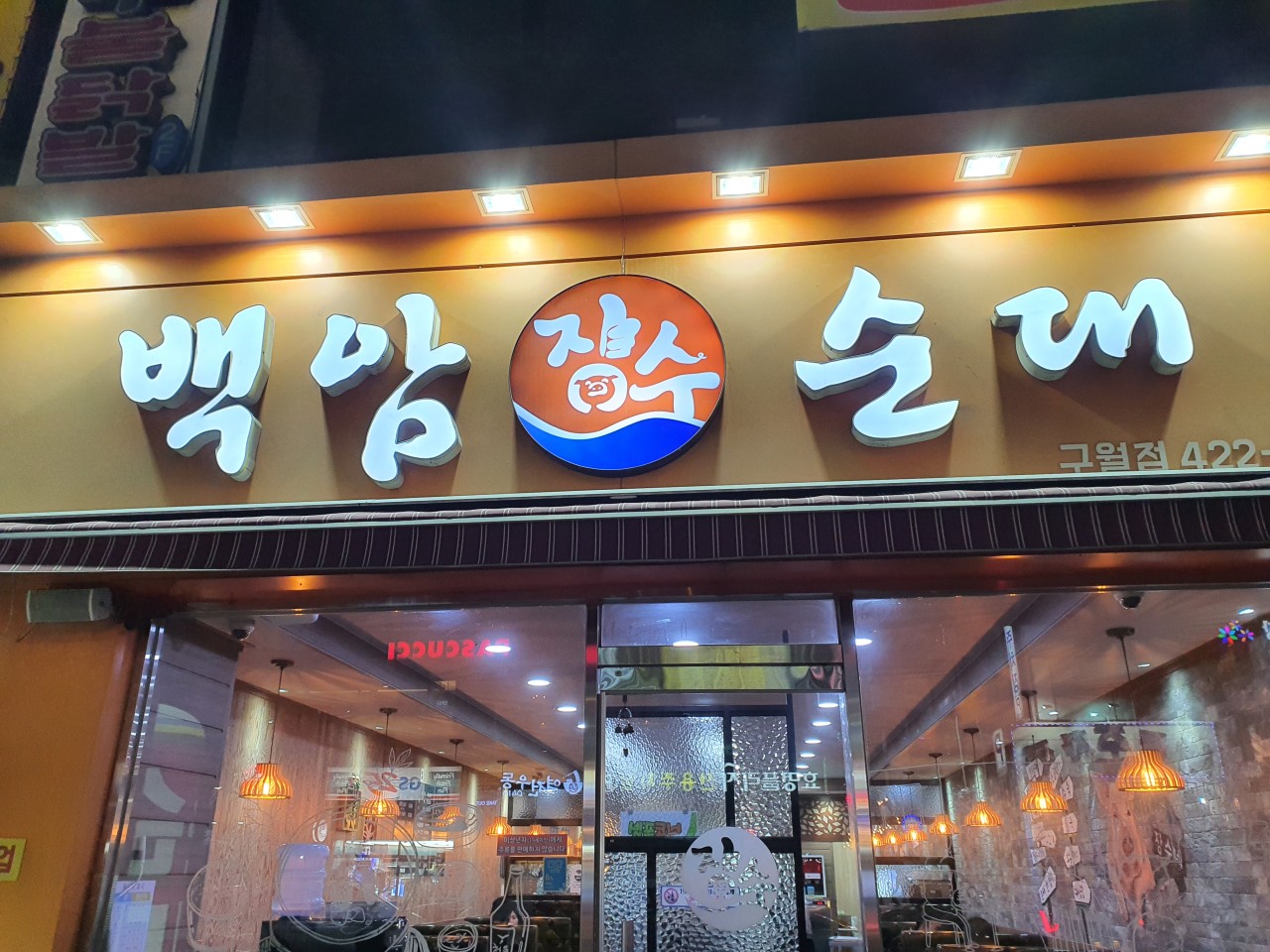 백암장수순대 이미지