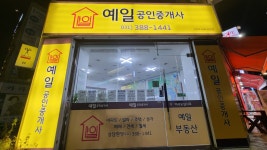 예일공인중개사사무소