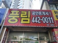 풍림공인중개사사무소