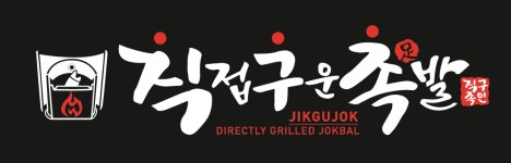 직접구운화덕족발