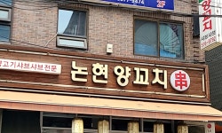 논현양꼬치