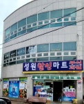 성원할인마트