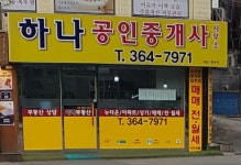 하나공인중개사사무소