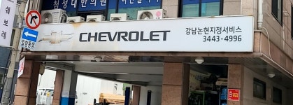 쉐보레 강남논현지정서비스