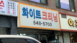 화이트크리닝