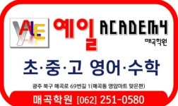 예일아카데미매곡학원