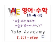 예일아카데미매곡학원