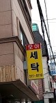 모아세탁소