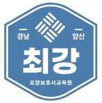 양산최강요양보호사교육원