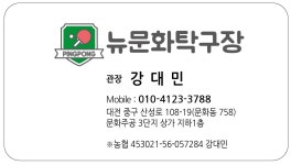 뉴문화탁구장