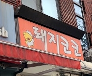돼지코코