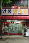 안동한우촌