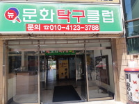 뉴문화탁구장