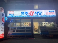 영주회식당