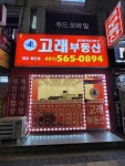 고래부동산공인중개사사무소