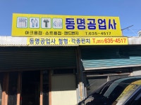 동명공업사