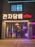 전자담배 슈퍼마켓 정읍점