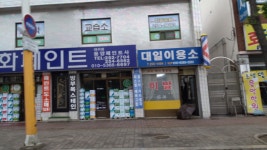 대일이용소