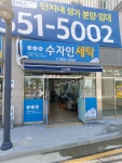 수자인 세탁