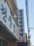 함흥냉면밀면전문점