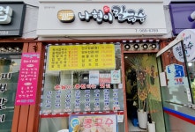 나현이칼국수