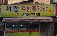 서광공인중개사사무소