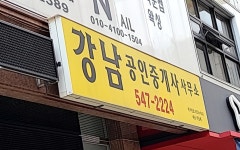 강남공인중개사사무소