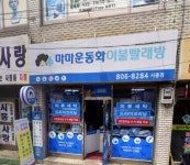 마마운동화이불빨래방 시흥점