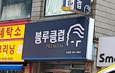 블루클럽 논현점