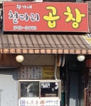 황가네철다리곱창
