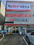 팔도한우식육식당