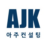 아주컨설팅