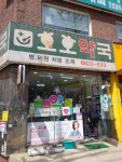 호호약국